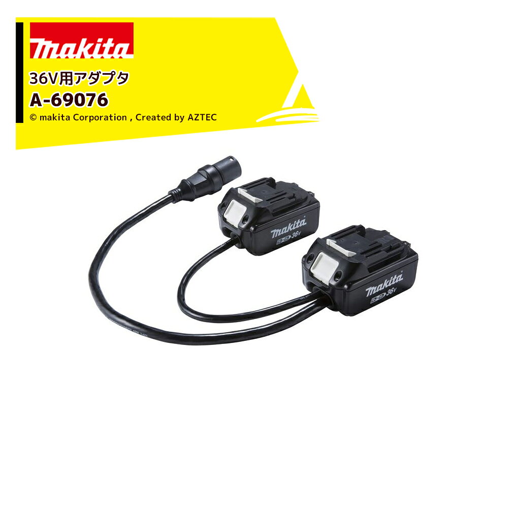 マキタ｜＜別売部品＞18V+18V 36V用 バッテリアダプタ A-69076 PDC1200・PDC01対応