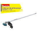 マキタ スプリットアタッチメント ナイロンコードカッタアタッチメント EM408MP A-71744 36V充電式スプリットモータ用 分割式
