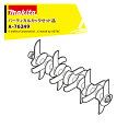 マキタ|<純正部品>バーティカルカッタ A-76249