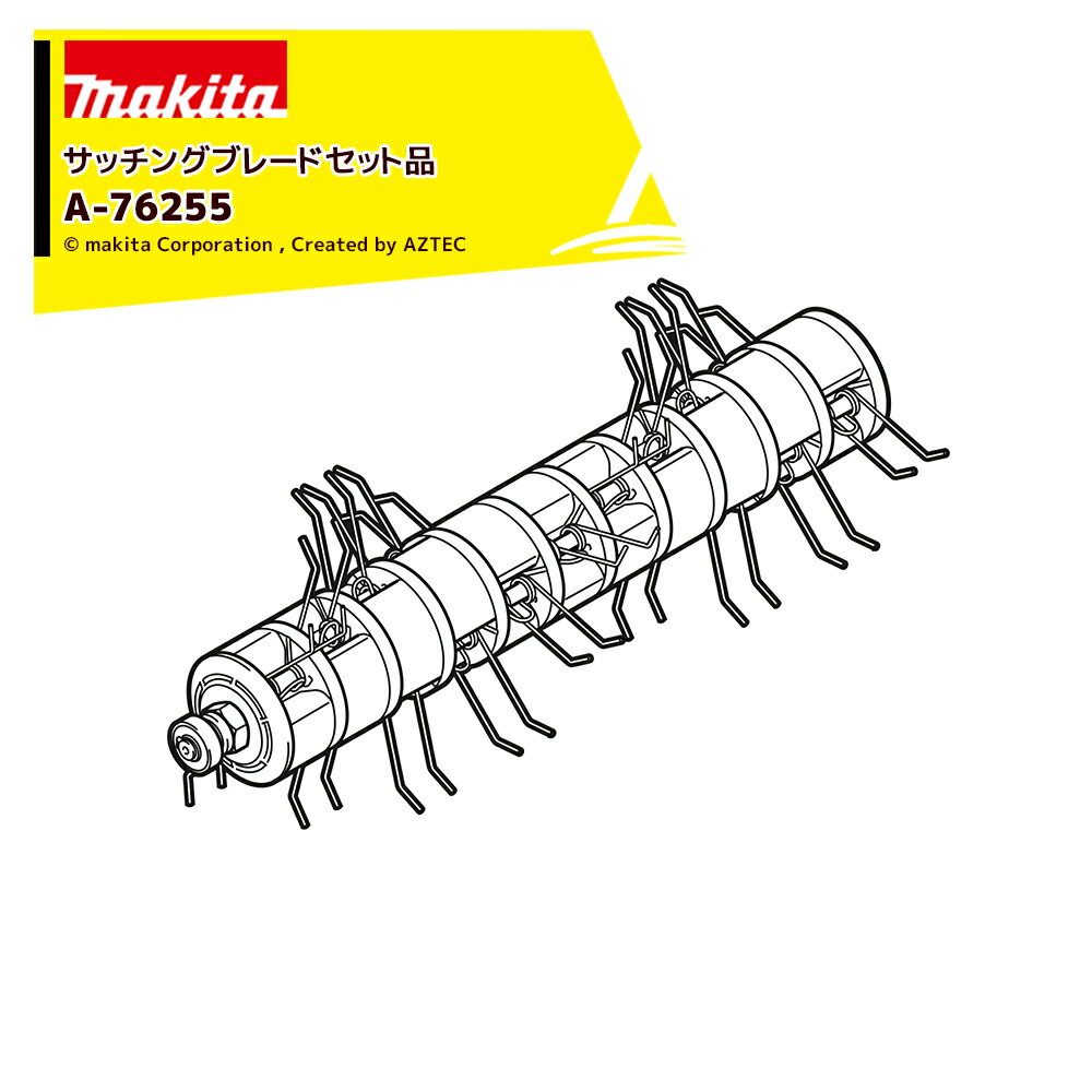 ＜純正部品＞サッチングブレード A-76255 ・エアレーション＆サッチング MUV001GZ用 ※北海道・沖縄・離島は別途中継料がかかります。 ※季節商品のため、在庫切れ及びお届けまでお時間いただく場合がございます。お急ぎの場合は在庫確認等お問い合わせください。