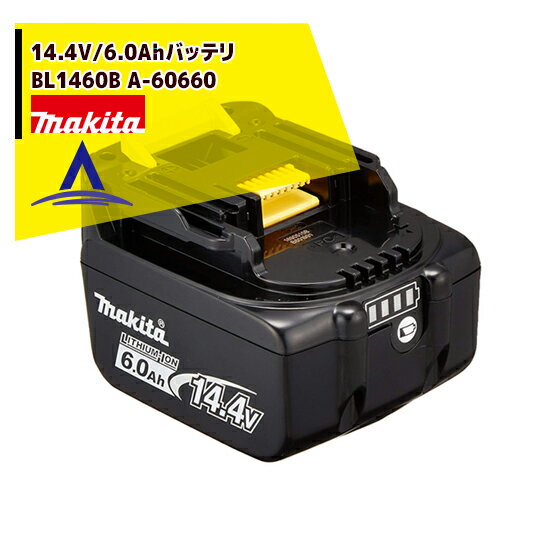 マキタ｜14.4V/6.0Ahリチウムイオンバッテリ BL1460B A-60660