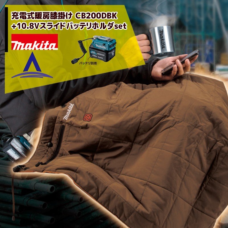 マキタ｜充電式暖房膝掛け CB200DBK/N+10.8Vスライドバッテリ用バッテリホルダA-72148+A-72160セット品　充電式暖房ウェアシリーズ ※バッテリ別売のサムネイル