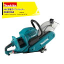 マキタ 40V 355mm充電式パワーカッター バッテリ・充電器・刃物別売 CE001GZ 最大切込深さ127mm+パワーソースキットXGT13 A-73835...