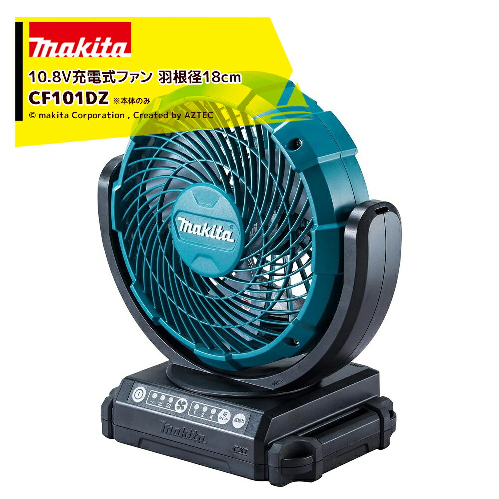 マキタ｜10.8V 充電式ファン CF101DZ 羽根径180mm 本体のみ バッテリ・充電器別売です。