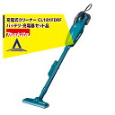 マキタ|<新色登場>充電式クリーナー CL181FDRF青 バッテリ・充電器セット品 ワンタッチスイッチ