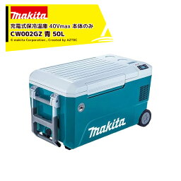 マキタ｜充電式保冷温庫 CW002GZ 青 本体のみ/バッテリ・充電器別売 マイナス18℃から60℃まで