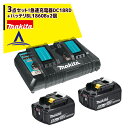マキタ 3点セット 18V/6.0Ahリチウムイオンバッテリ BL1860B2個に急速充電器DC18RDをプラス