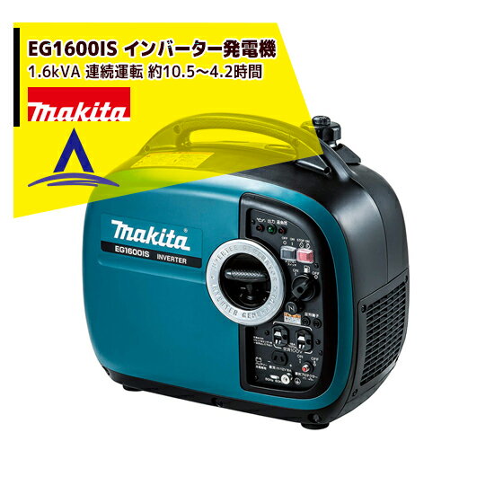 マキタ｜EG1600IS インバーター発電機 定格出力1.6kVA 連続運転 約10.5～4.2時間/質量20Kg　排気量79mL