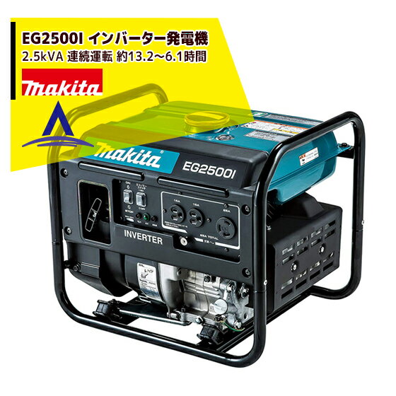 マキタ｜EG2500I インバーター発電機 定格出力2.5kVA 連続運転 約13.2～6.1時間/質量29Kg　排気量171mL