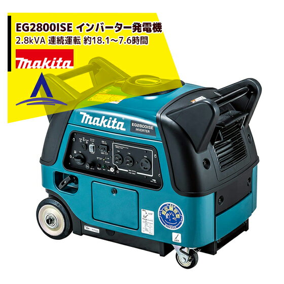 マキタ｜EG2800ISE インバーター発電機 定格出力2.8kVA 連続運転 約18.1～7.6時間/質量68Kg　排気量171mL 1