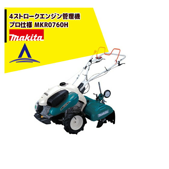 マキタ｜4ストロークエンジン管理機 プロ仕様 MKR0760H