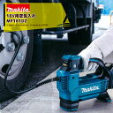 マキタ 充電式空気入れ MP181DZ 18V用 本体のみ/バッテリ・充電器別売 最高圧力1,110kPa/吐出量22L/min