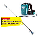 マキタ 充電式高枝チェーンソー MUA251DZ +PDC1200 ポータブル充電+36V用アダプタA-69076セット品 最大高さ約5mの枝まで届く!
