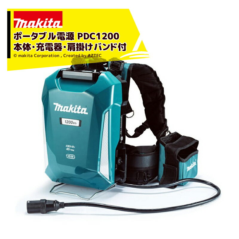 【11/1限定 最大ポイント6倍 エントリー必須】マキタ PDC1200 ポータブル充電セット 大容量1200Wh 超時..