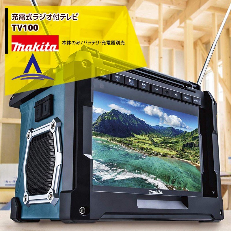 マキタ｜充電式ラジオ付テレビ TV100 防水保護4級・大画面10V型液晶 本体のみ/バッテリ・充電器別売