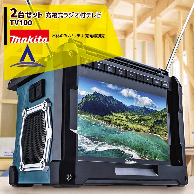 マキタ｜＜2台セット品＞充電式ラジオ付テレビ TV100 防水保護4級・大画面10V型液晶 本体のみ/バッテリ・充電器別売