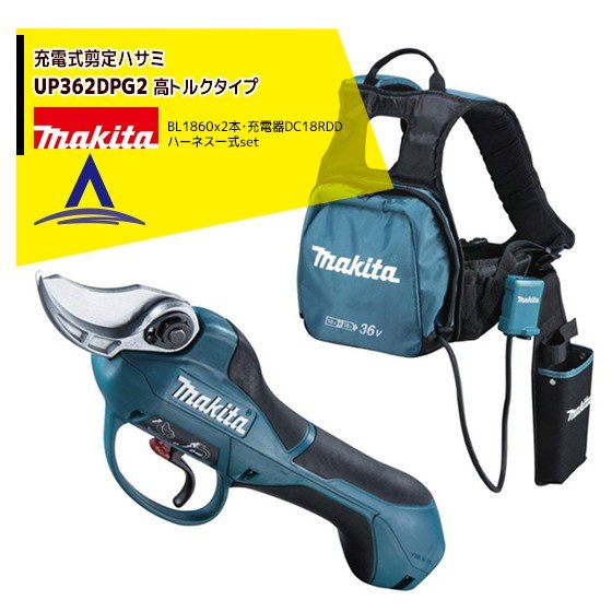 【全商品ポイント5倍】マラソン期間中アプリ上部バナーよりエントリー必須！マキタ｜＜高トルクタイプ＞充電式せん定ばさみ UP362DPG2 バッテリBL1860B×2本・2口急速充電器DC18RD ハーネス一式付 剪定ばさみ 剪定バサミ はさみ