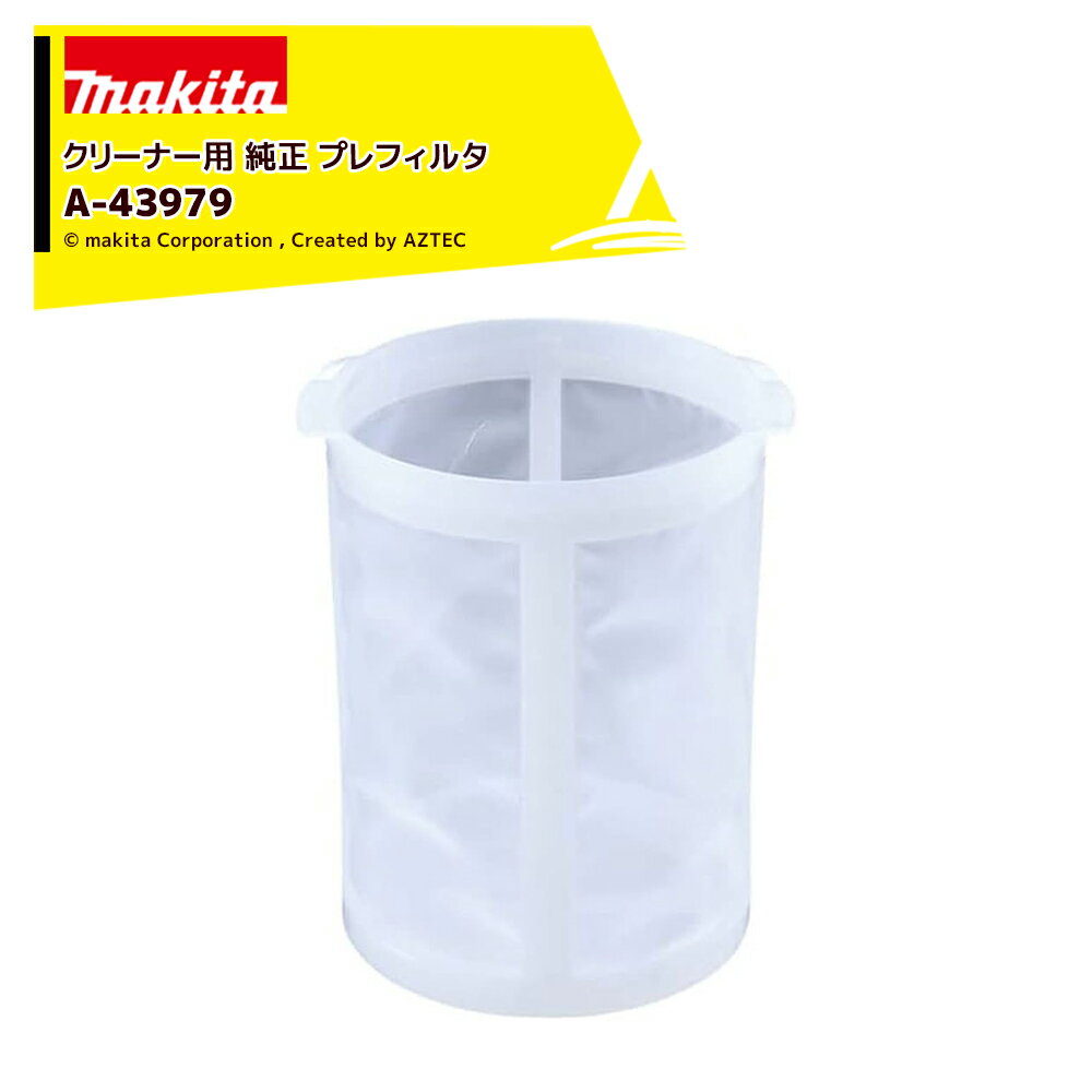 マキタ Makita クリーナー用 純正 プレフィルタ 1個 A-43979 カプセル式用 交換用 ...