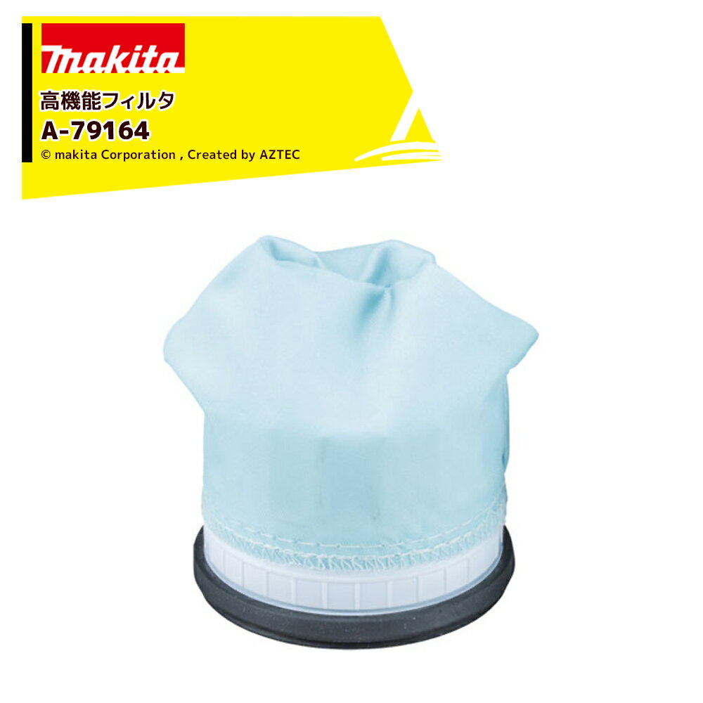 乐天商城 - マキタ Makita クリーナー用 純正 高機能フィルタ A-79164 サイクロン一体式用 交換用 消耗品 フィルター A-79164