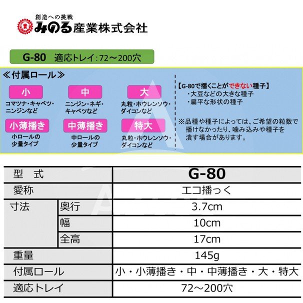 みのる産業｜エコ播っく G-80 裸種子専用 3