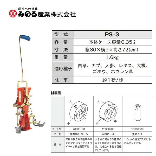 みのる産業 人力野菜播種機 スキップシーダー PS-3