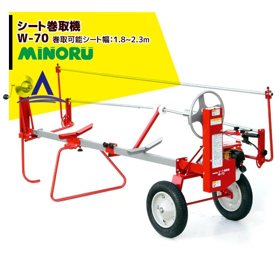 みのる産業｜エンジン式 シート巻取機 W-70A 巻取可能シート幅：1.85～2.3m