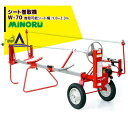 みのる産業｜エンジン式 シート巻取機 W-70A 巻取可能シート幅：1.85～2.3m