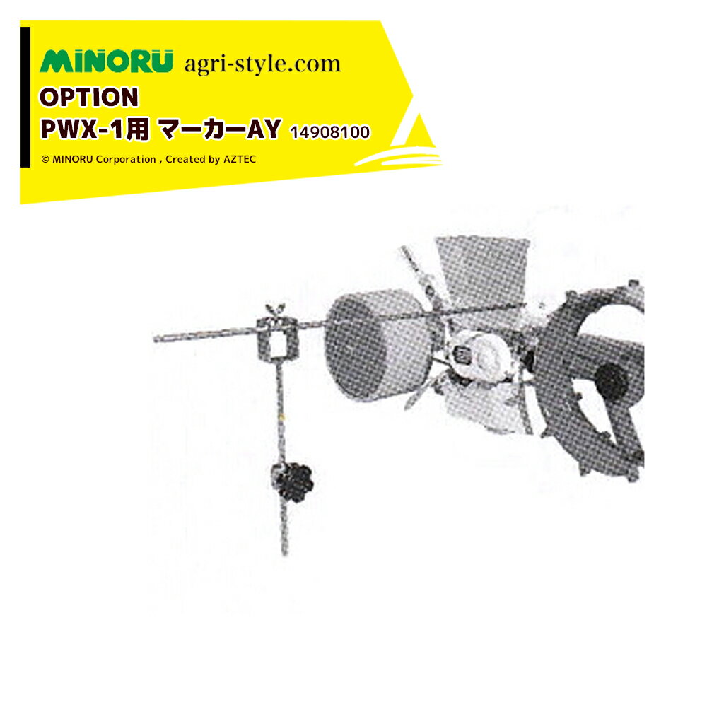 !!エントリーで最大100%ポイントバック!! みのる産業｜＜野菜播種機オプション＞ PWX-1用 マーカーAY 1..