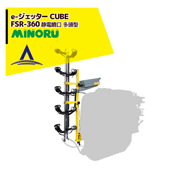 【みのる産業】静電噴口 FSR-360（多頭型） e-ジェッター CUBE