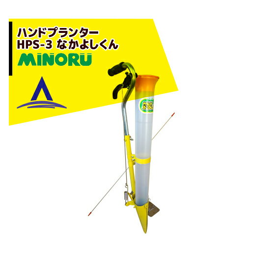 みのる産業｜移植器 ハンドプランター「なかよしくん」HPS-3