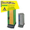みのる産業|<3台セット品>和式 簡易水洗洋式樹脂 エコットトイレ 仮設トイレ MET2-KWRP