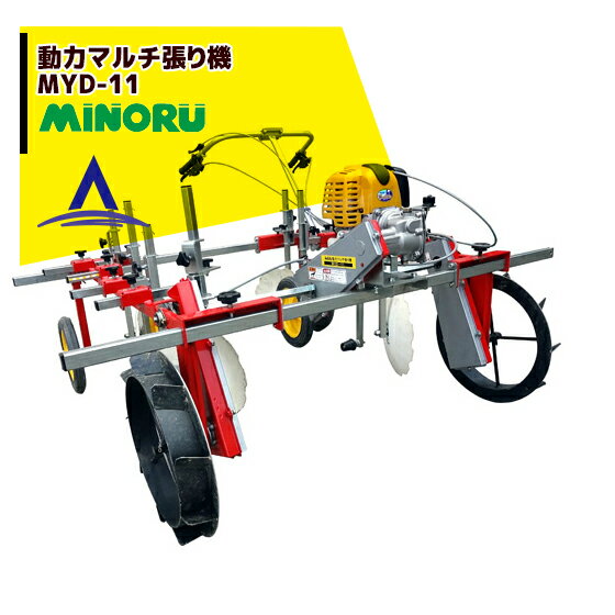 10月下旬頃発送予定 みのる産業｜動力マルチ張り機 MYD-11 平畝専用