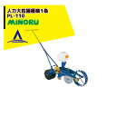 みのる産業 人力大粒播種機1条 目皿交換式 PL-110