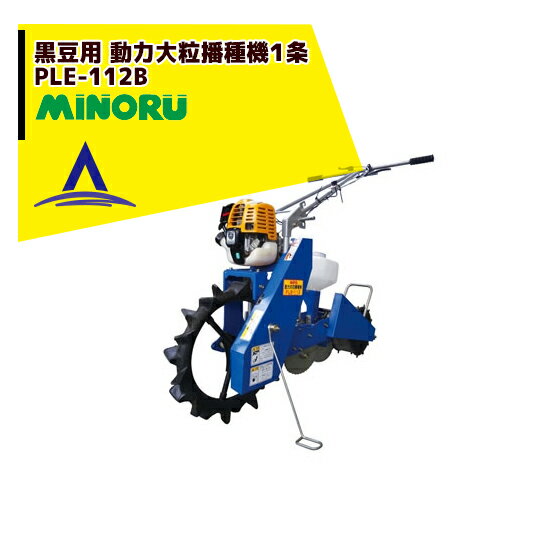 【※1月10日限定企画※ 最大ポイント3倍！※】みのる産業｜黒豆用 動力大粒播種機1条 PLE-112B