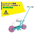 みのる産業 野菜人力野菜播種機 1条 シーダテープ専用 PTS-121