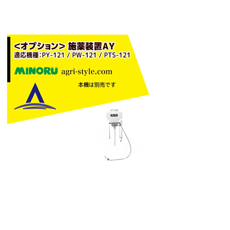 !!エントリーで最大100%ポイントバック!! みのる産業｜＜野菜播種機オプション＞施薬装置AY 適応機種：..