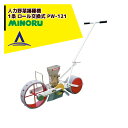 !!エントリーで最大100%ポイントバック!! <ロール別売り>みのる産業|人力野菜播種機 1条 ロール交換式 PW-121