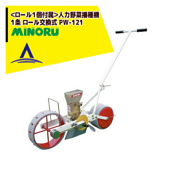 みのる産業｜＜ロール1個付属＞人力野菜播種機 1条 ロール交換式 PW-121 1