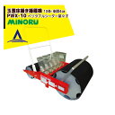 みのる産業 玉葱床播き播種機(10条) ベジタブルシーダー菜々子PWX-10