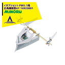 みのる産業|<野菜播種機オプション> PWX-1用 広角播装置AY 14923001
