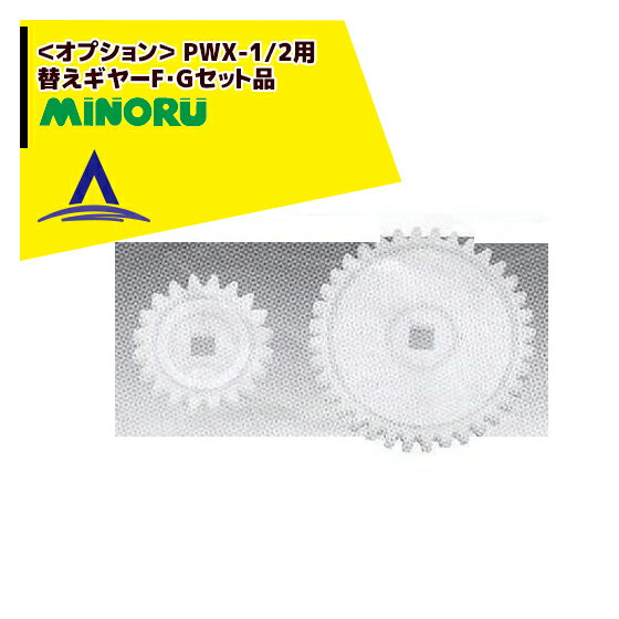 みのる産業｜＜野菜播種機オプション＞ PWX-1/2用 替えギヤーF・Gセット品