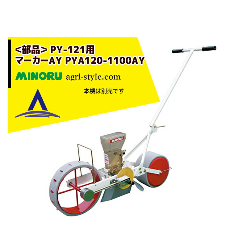 !!エントリーで最大100%ポイントバック!! みのる産業｜＜純正部品＞人力野菜播種機 1条 無断調量式 PY-..