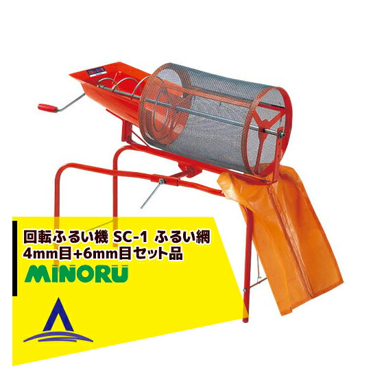 「エントリーで最大100%ポイントバック」みのる産業 回転ふるい機 SC-1 ふるい網4mm目+6mm目セット品 その1