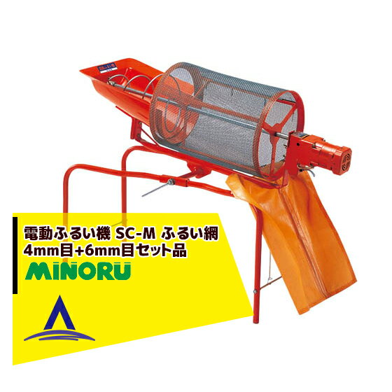 「エントリーで最大100%ポイントバック」みのる産業 電動ふるい機 SC-M ふるい網4mm目+6mm目セット品 その1