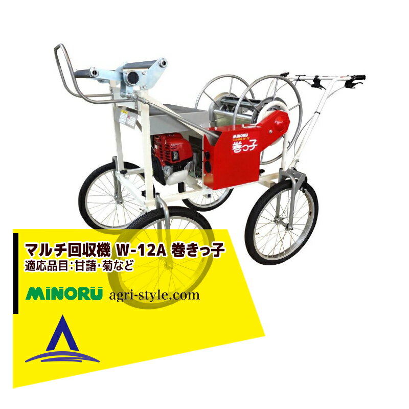 みのる産業｜エンジン式 マルチ回収機 W-12A 巻きっ子 適応品目：甘藷・菊など