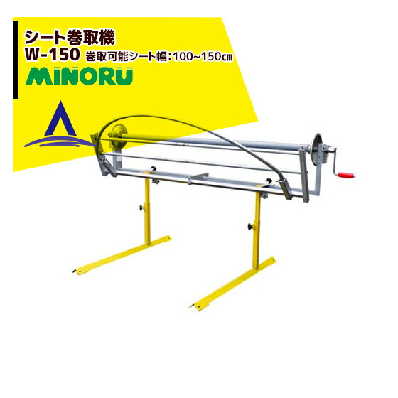 !!エントリーで最大100%ポイントバック!! みのる産業 シート巻取機 W-150　巻取可能シート幅：100~155cm