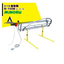 みのる産業 シート巻取機 W-150M 巻取可能シート幅:100~155cm