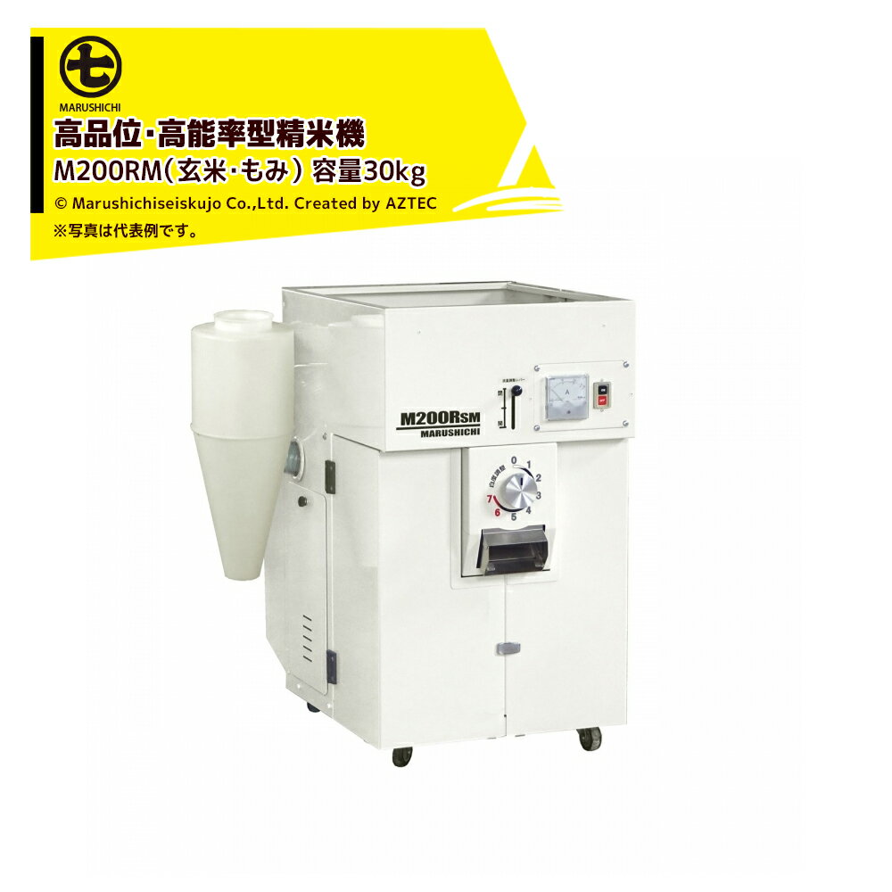 丸七製作所 マルシチ 精米機 高品位・高能率型精米機 玄米・もみ 三相200 容量玄米30kg M200RM モミから一度に精米できるモミ搗きタイプ