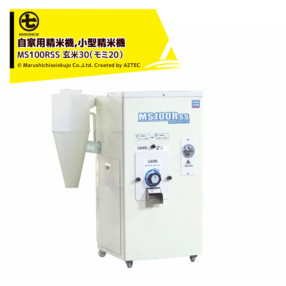 丸七製作所 マルシチ 精米機 小型精米機 100v/550wモーター内蔵 容量玄米30kg MS100RSS 籾・玄米兼用