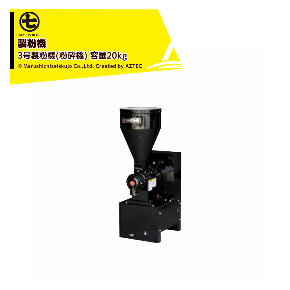 乐天商城 - 丸七製作所 マルシチ 製粉機 3号製粉機(粉砕機) 単相/三相モーター内蔵 容量20kg SF353 粗挽き(粗粉砕)も細挽き(細粉砕)も